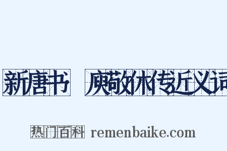 新唐书·庾敬休传近义词是什么意思的图片
